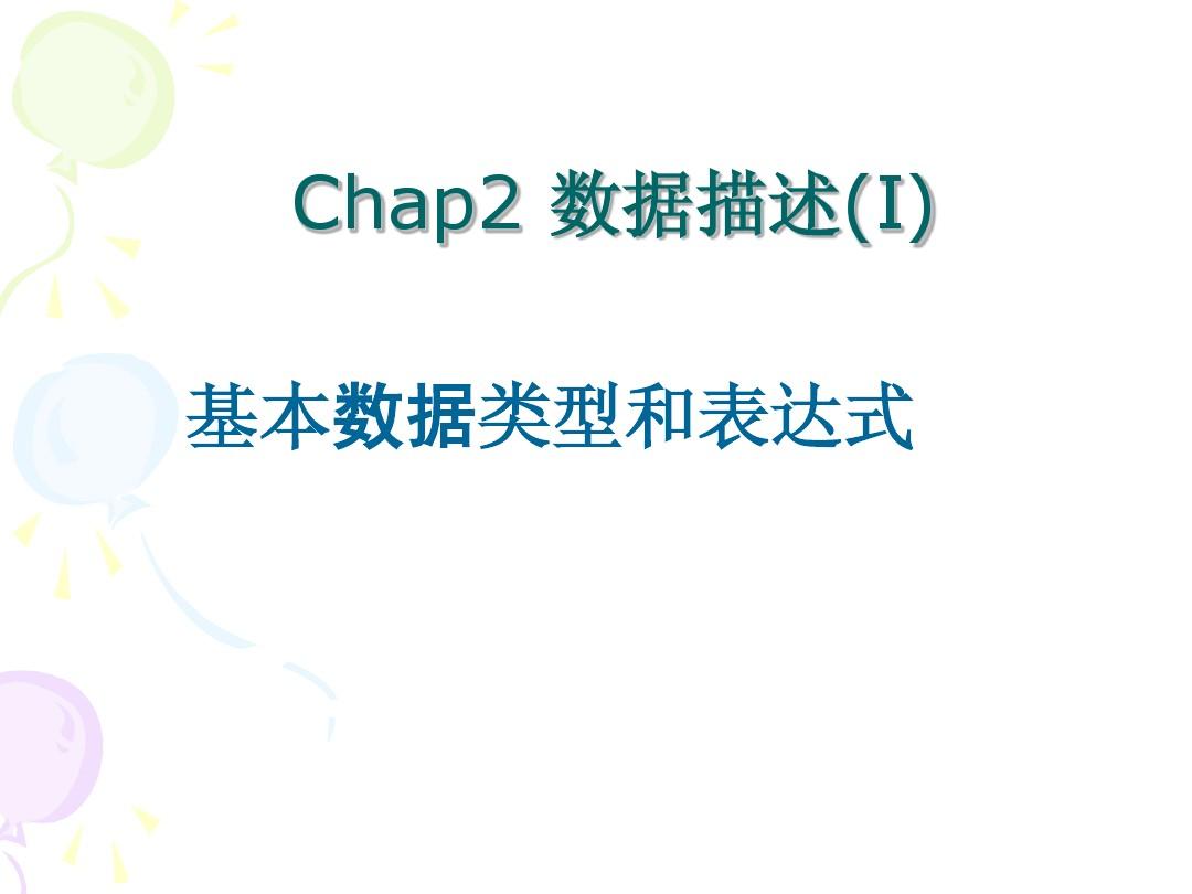 Chap2+数据类型与表达式