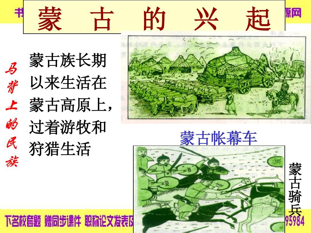 历史：第12课《蒙古的兴起和元朝的建立》课件(人教版七年级下)