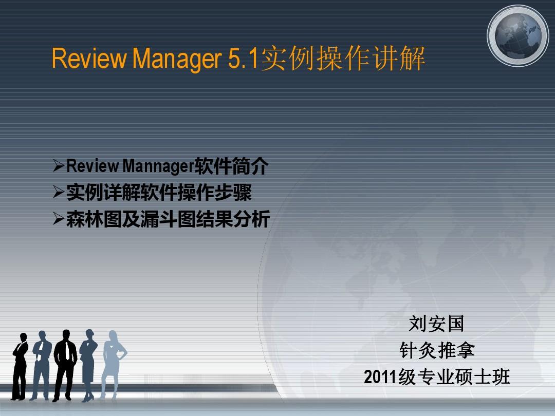 Review Manager 5实例分析