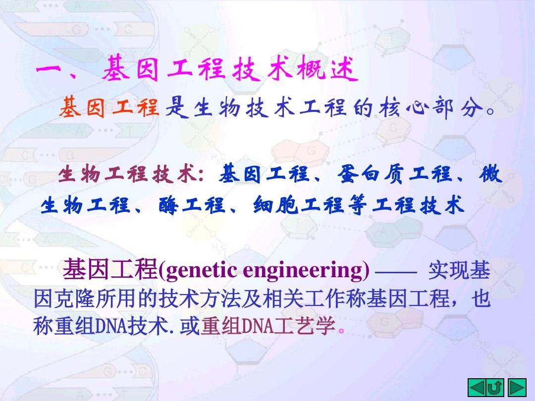 基因工程技术及应用.