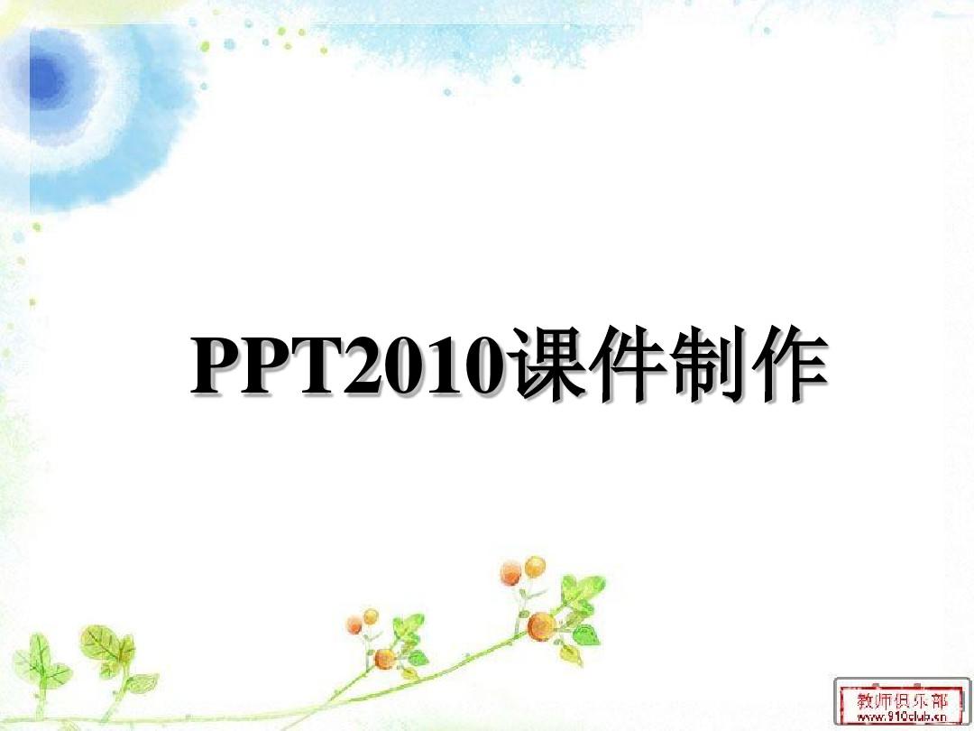 PPT2010超级链接的制作