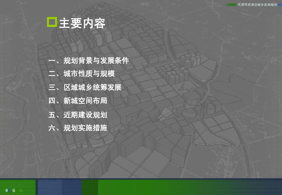 天津市武清区城乡总体规划(2008-2020年)