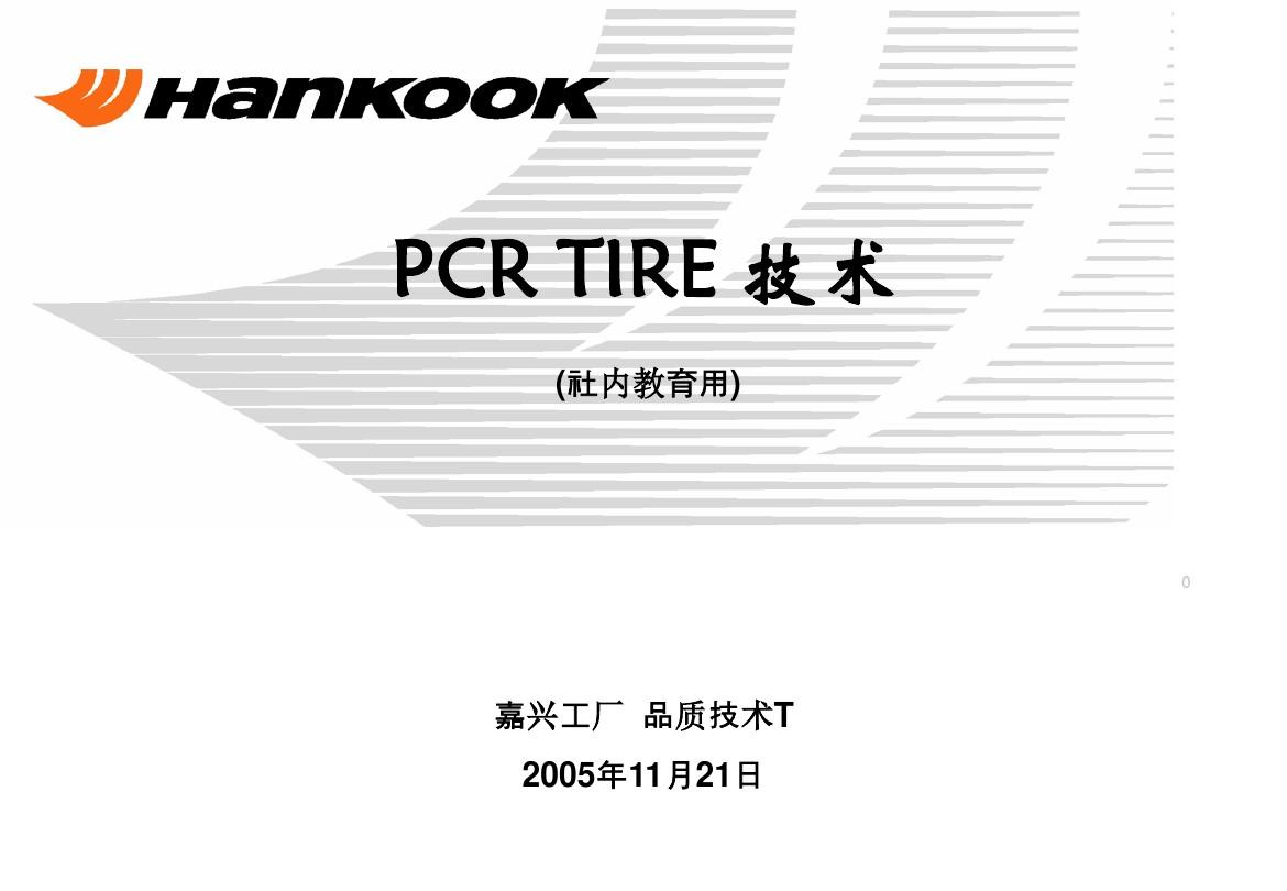 PCR_TIRE(轿车轮胎)技术模板