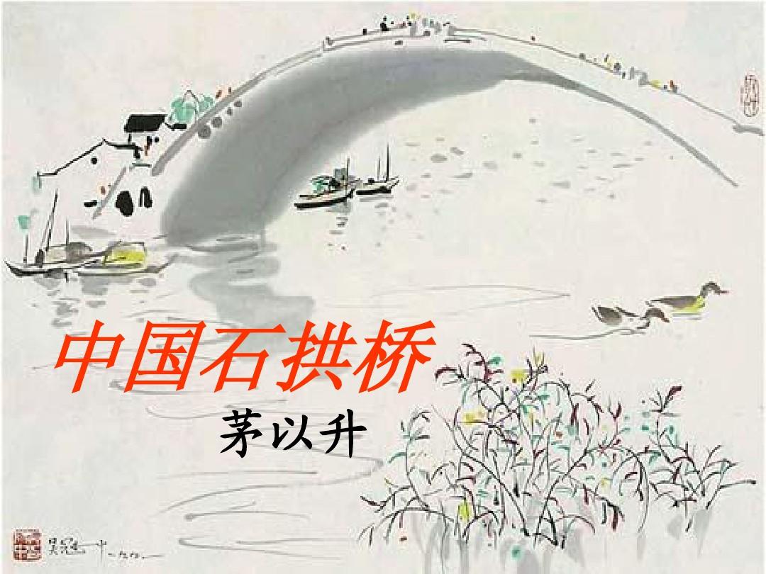 第11 课《中国石拱桥》课件八年级语文上册 新人教版