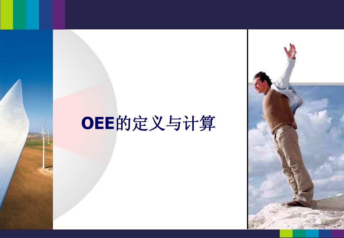OEE(设备总效率)的定义与计算