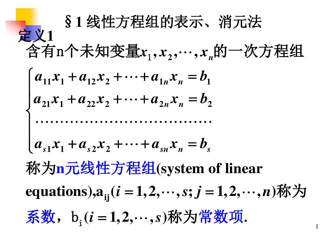 线性方程组的表示、消元法