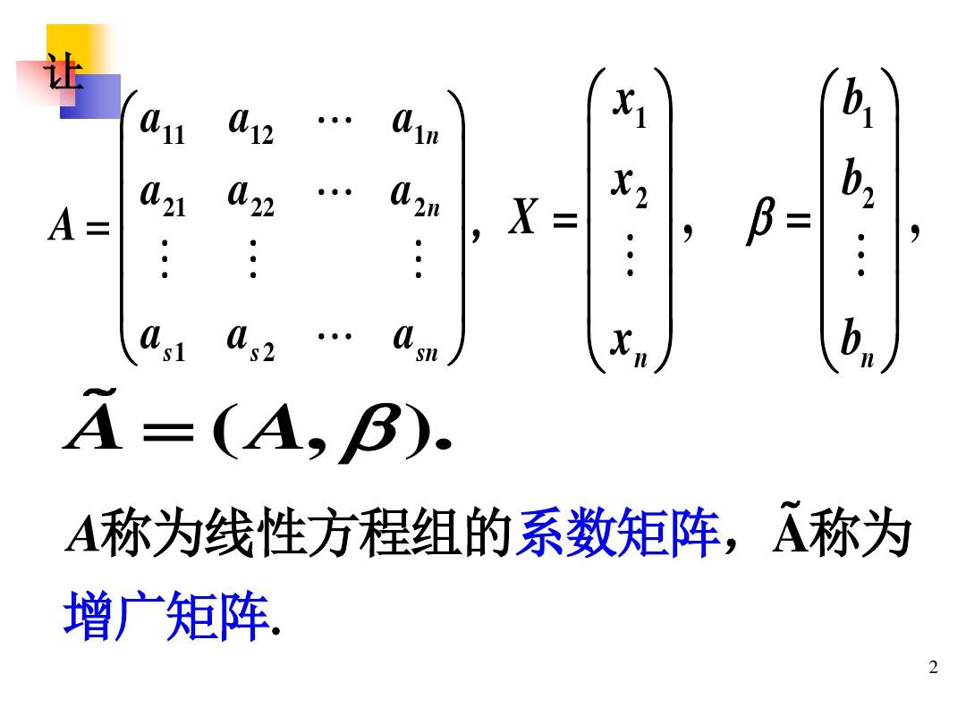 线性方程组的表示、消元法