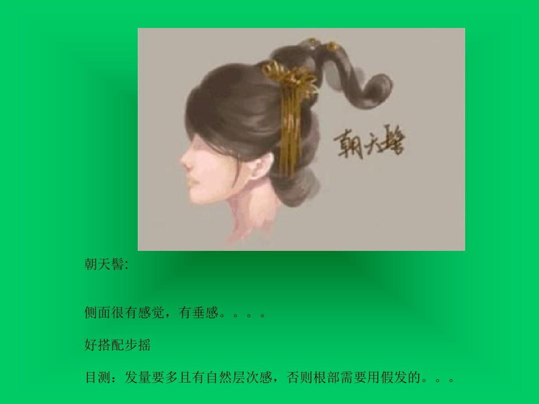 中国古代女子发髻