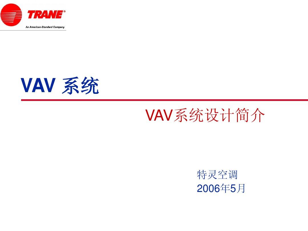 5-VAV系统设计