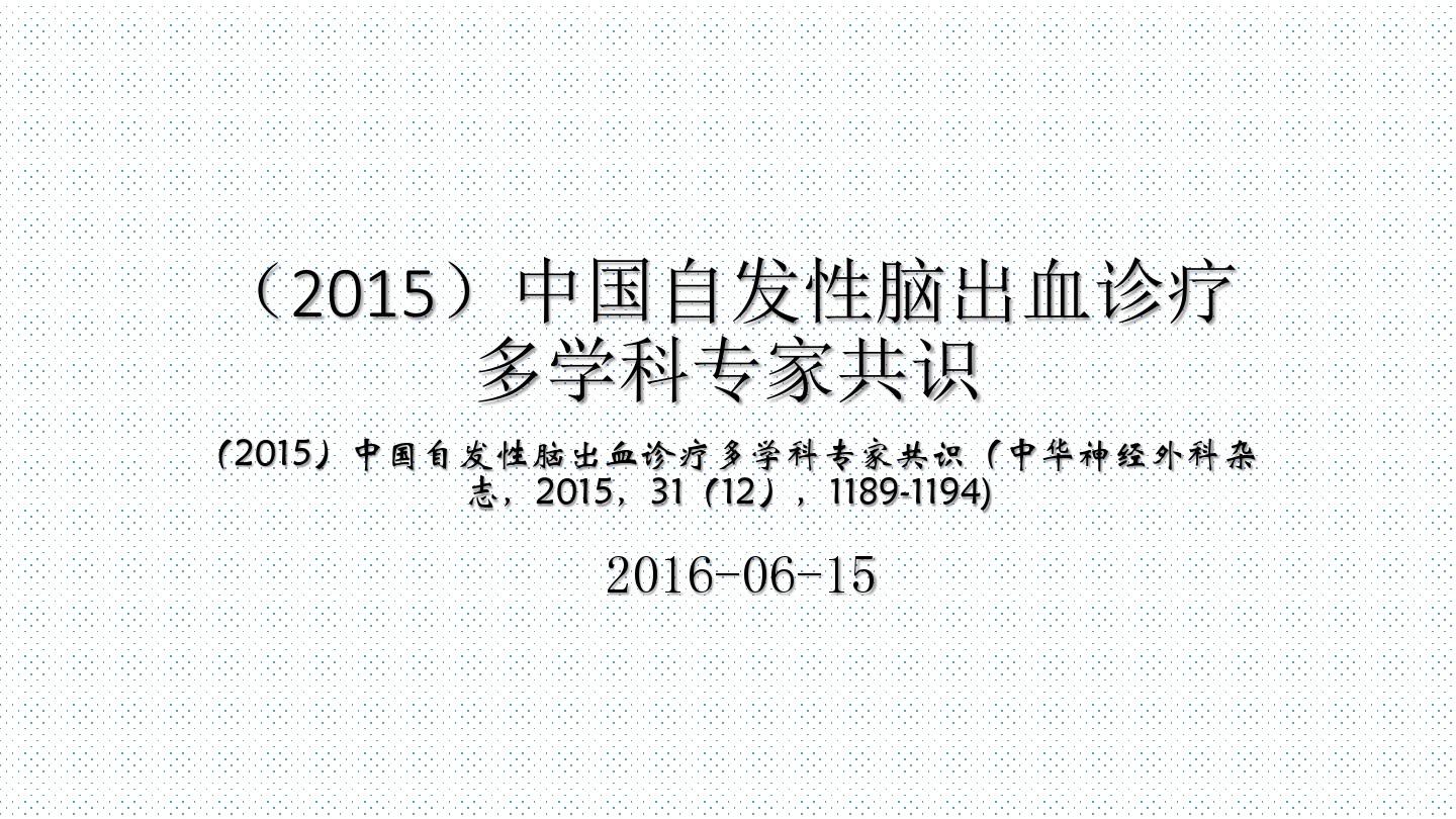 2015年中国自发性脑出血诊疗多学科专家共识