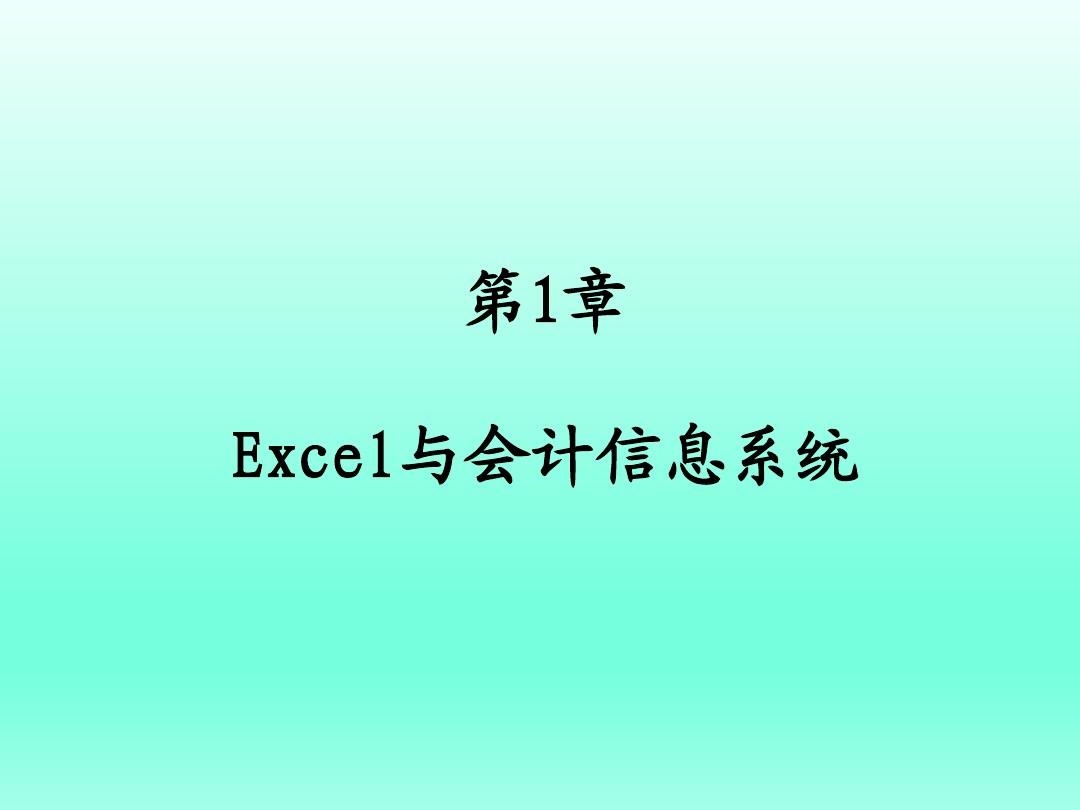 Excel会计信息化第1章Microsoft Excel与会计信息系统