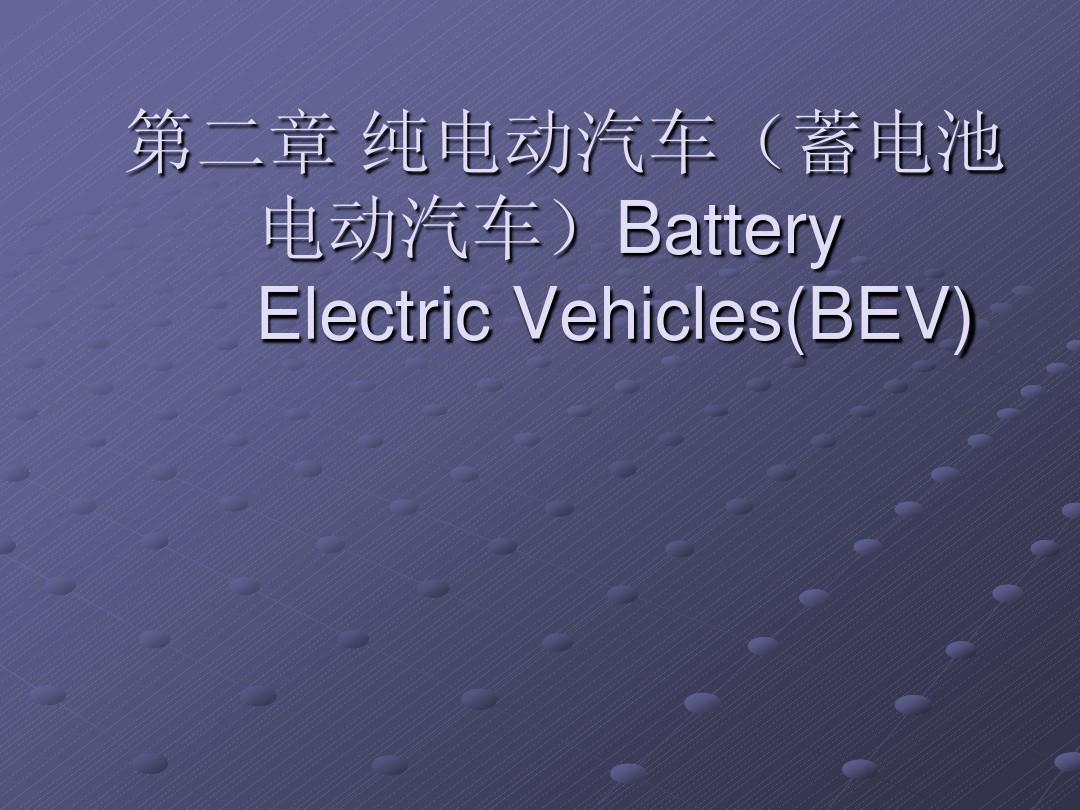 纯电动汽车_5_电池管理系统和能量管理系统