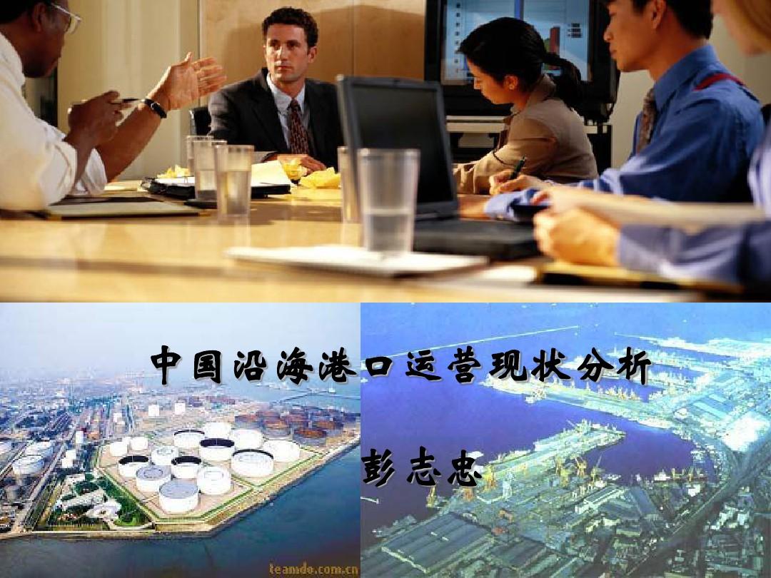 中国沿海港口运营现状分析PPT课件( 35页)