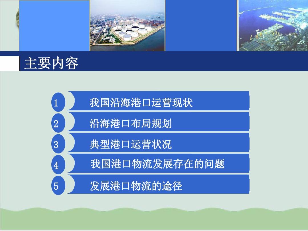 中国沿海港口运营现状分析PPT课件( 35页)
