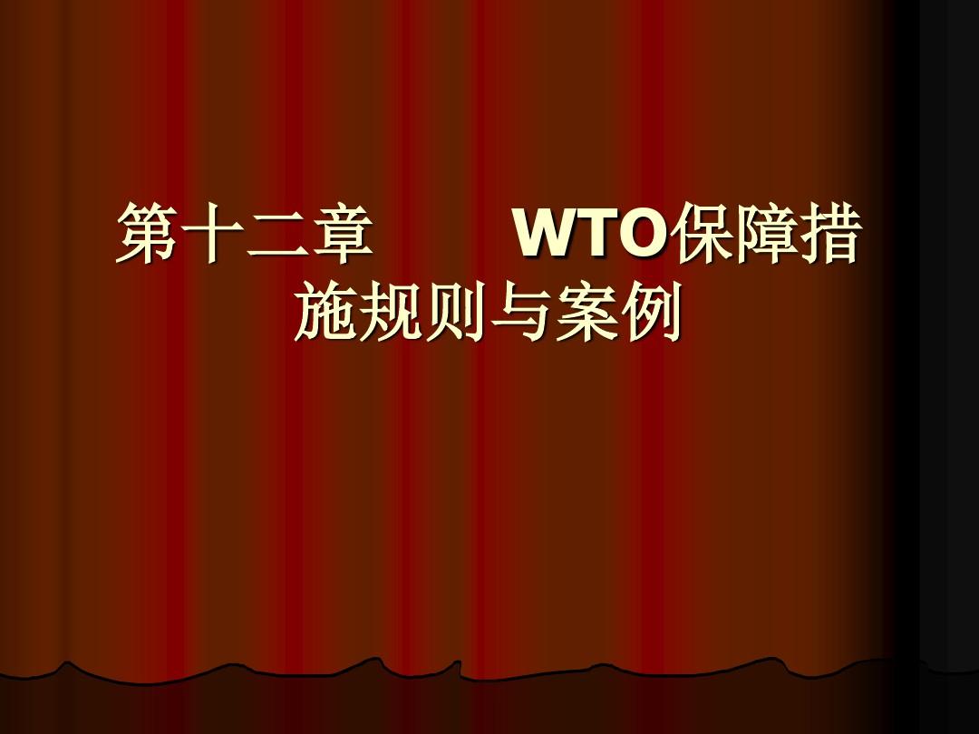 第十二章       WTO保障措施规则与案例