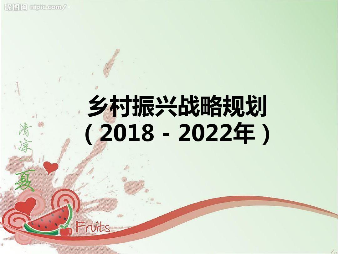 乡村振兴战略规划(2018-2022年)