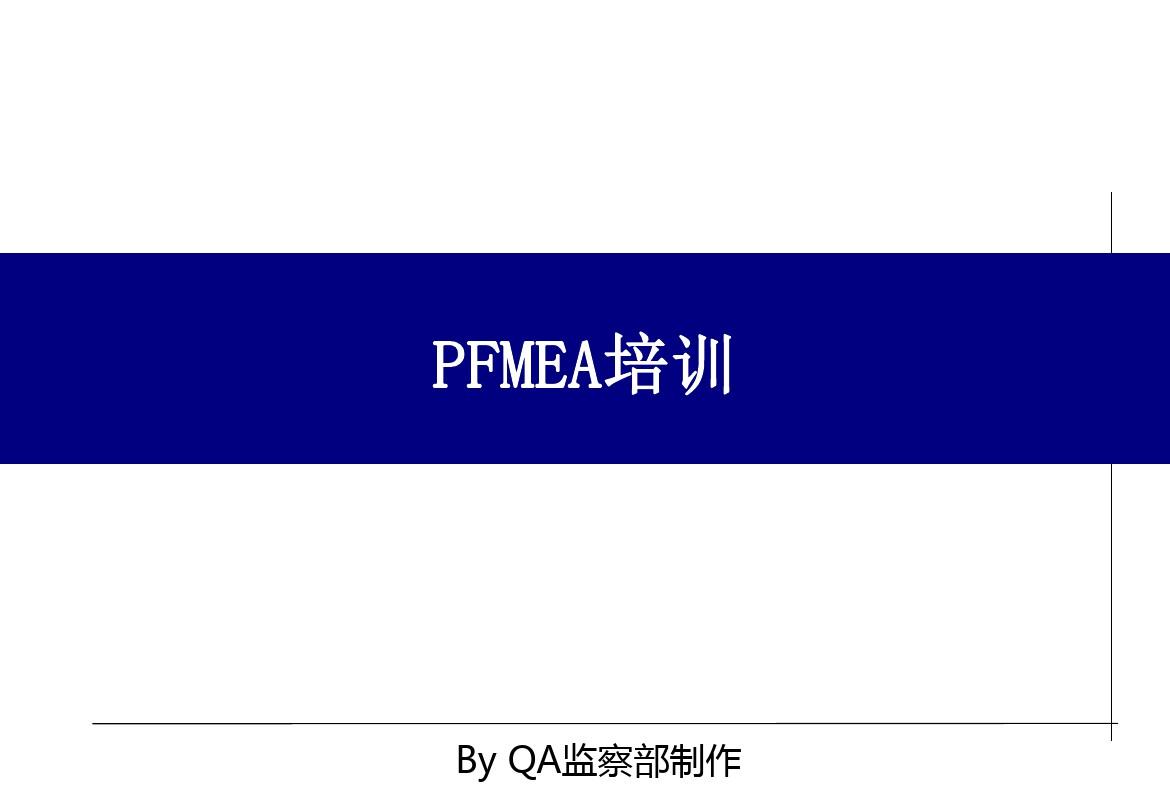PFMEA汇总资料