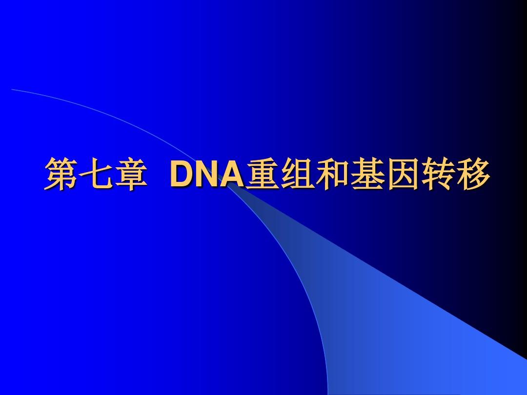 DNA重组和基因转移7