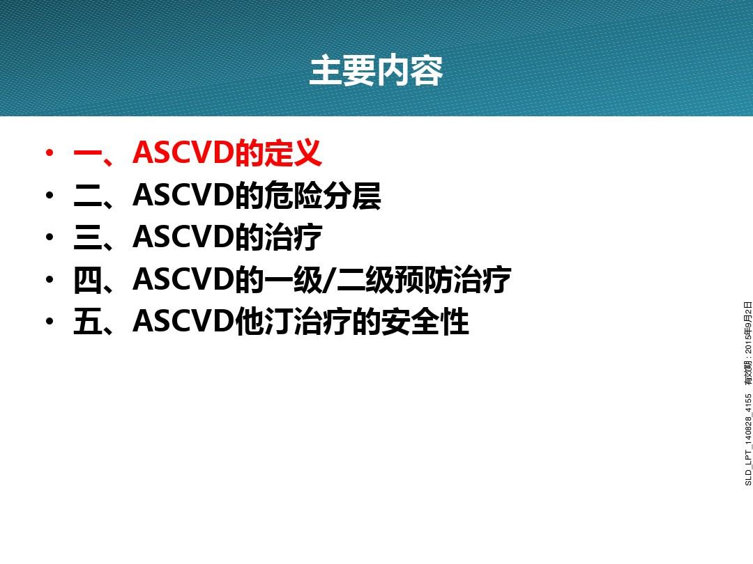ASCVD他汀优化管理1