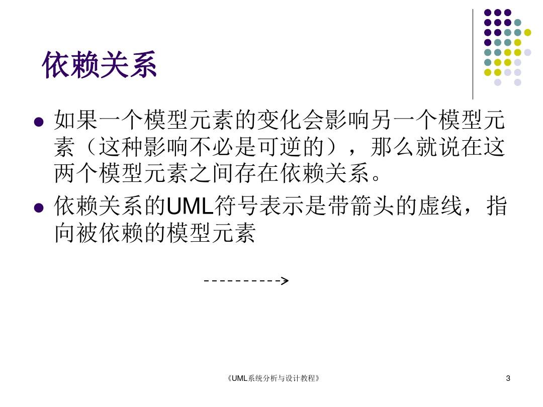 UML系统分析与设计教程第3章