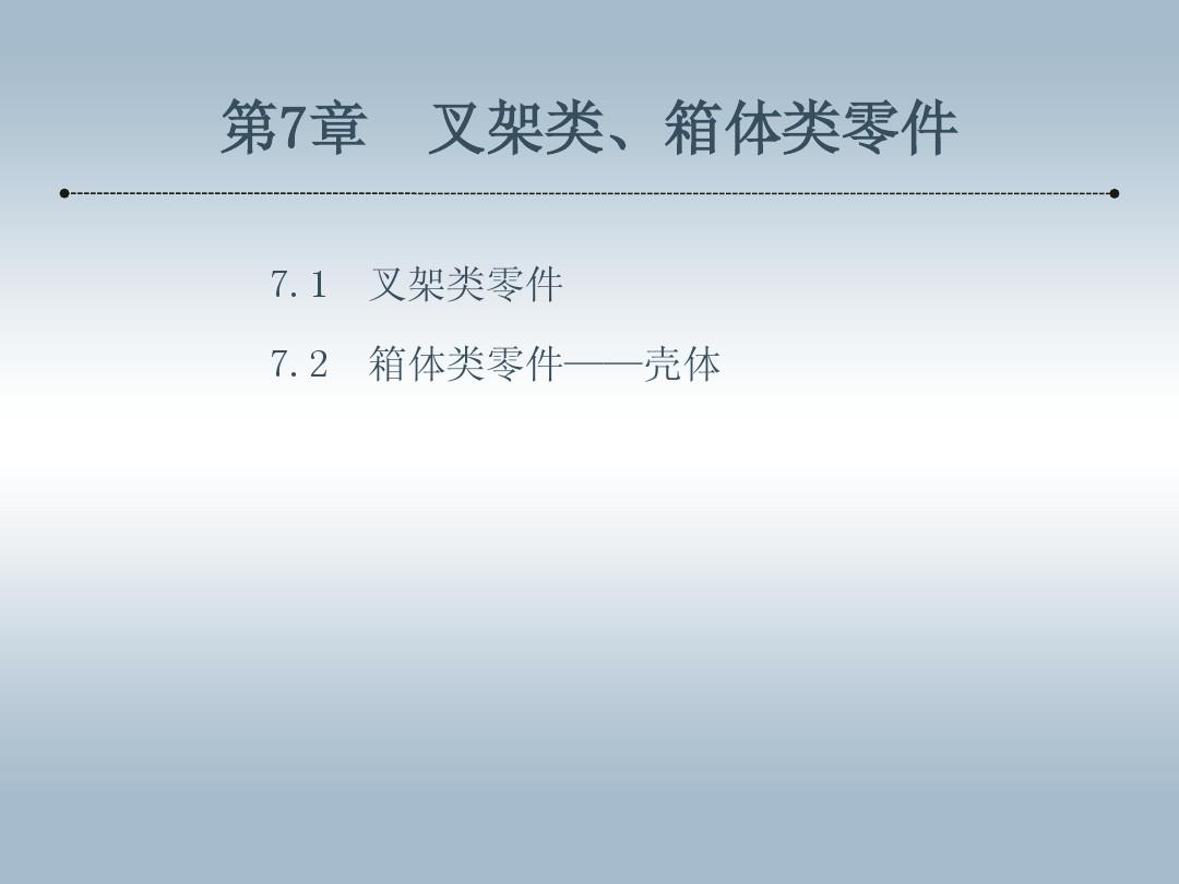 第七章AutoCAD+2010中文版机械制图实训教程