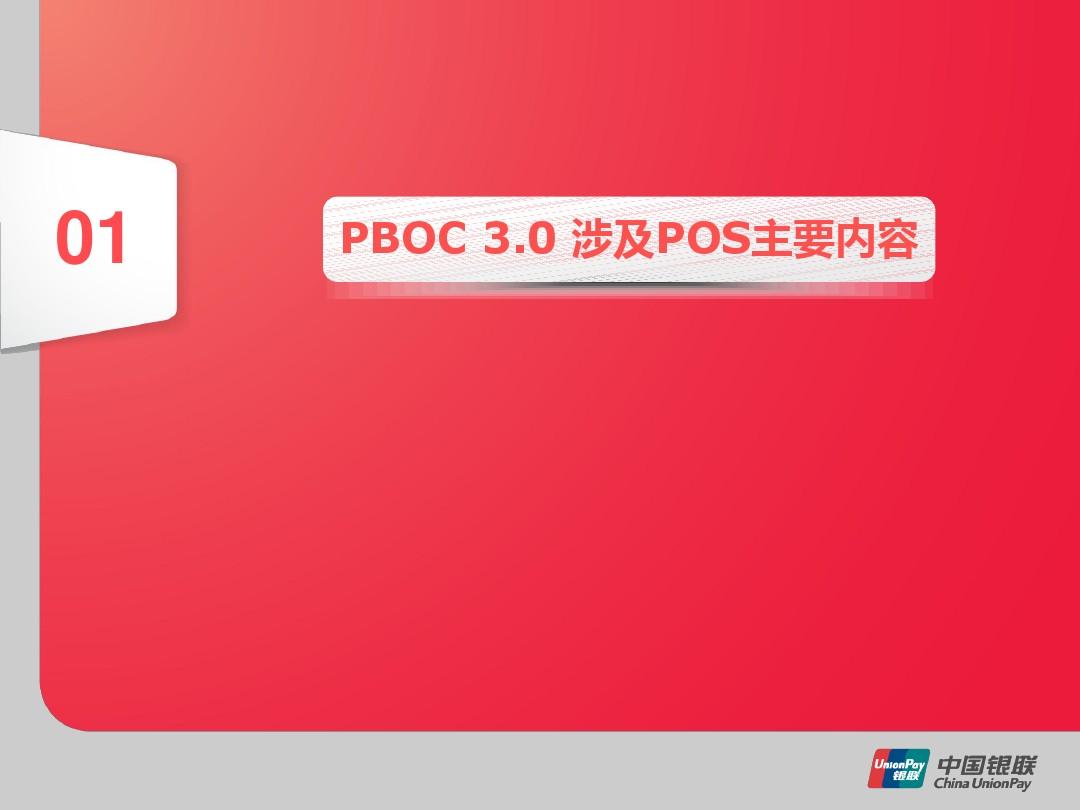PBOC 3.0标准培训-POS相关修订内容及改造推广要求