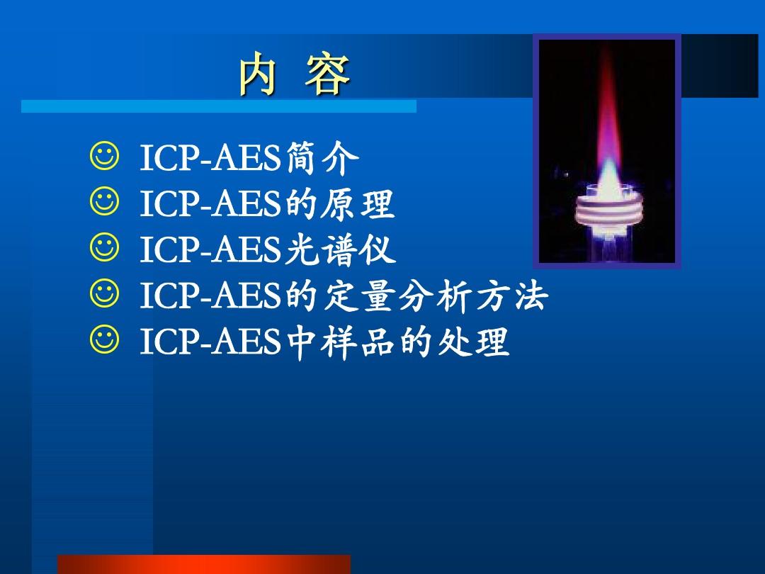 ICP-AES 电感耦合等离子体原子发射光谱分析