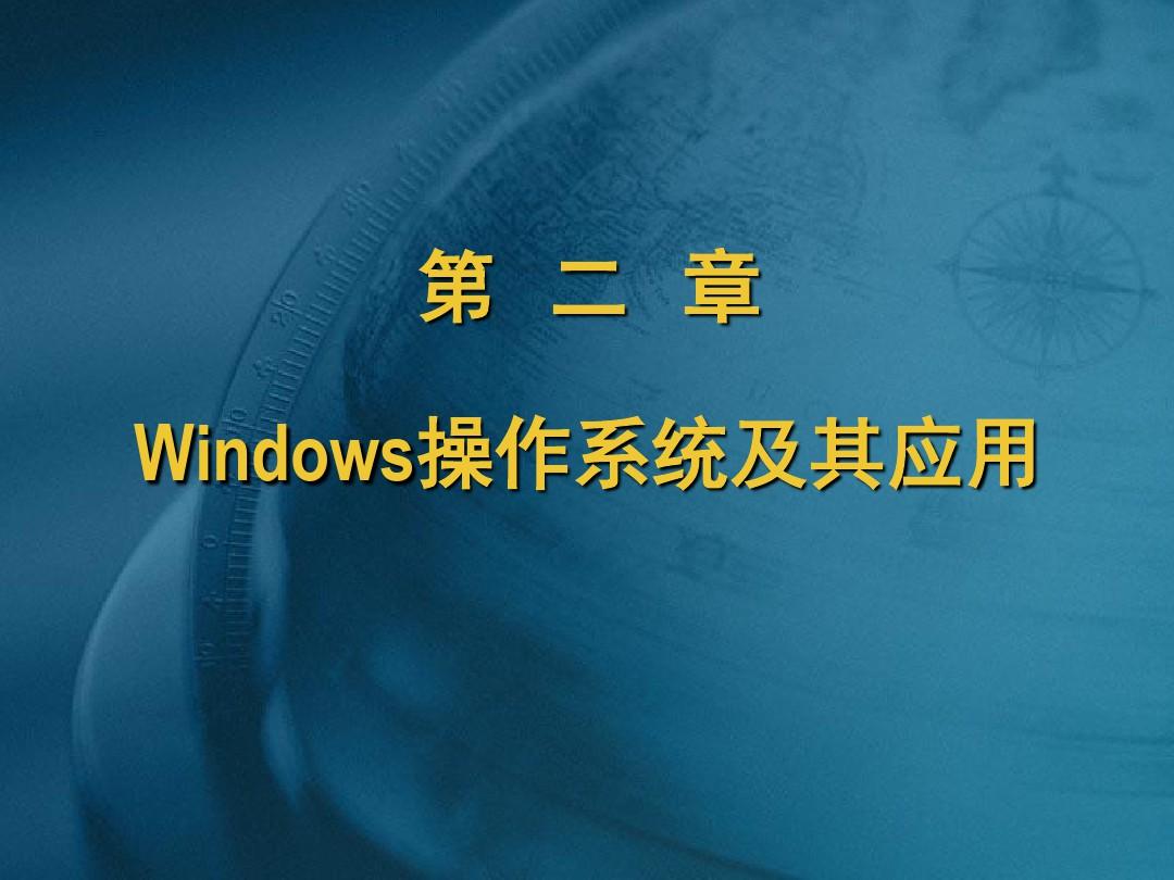Windows操作系统及其应用.ppt