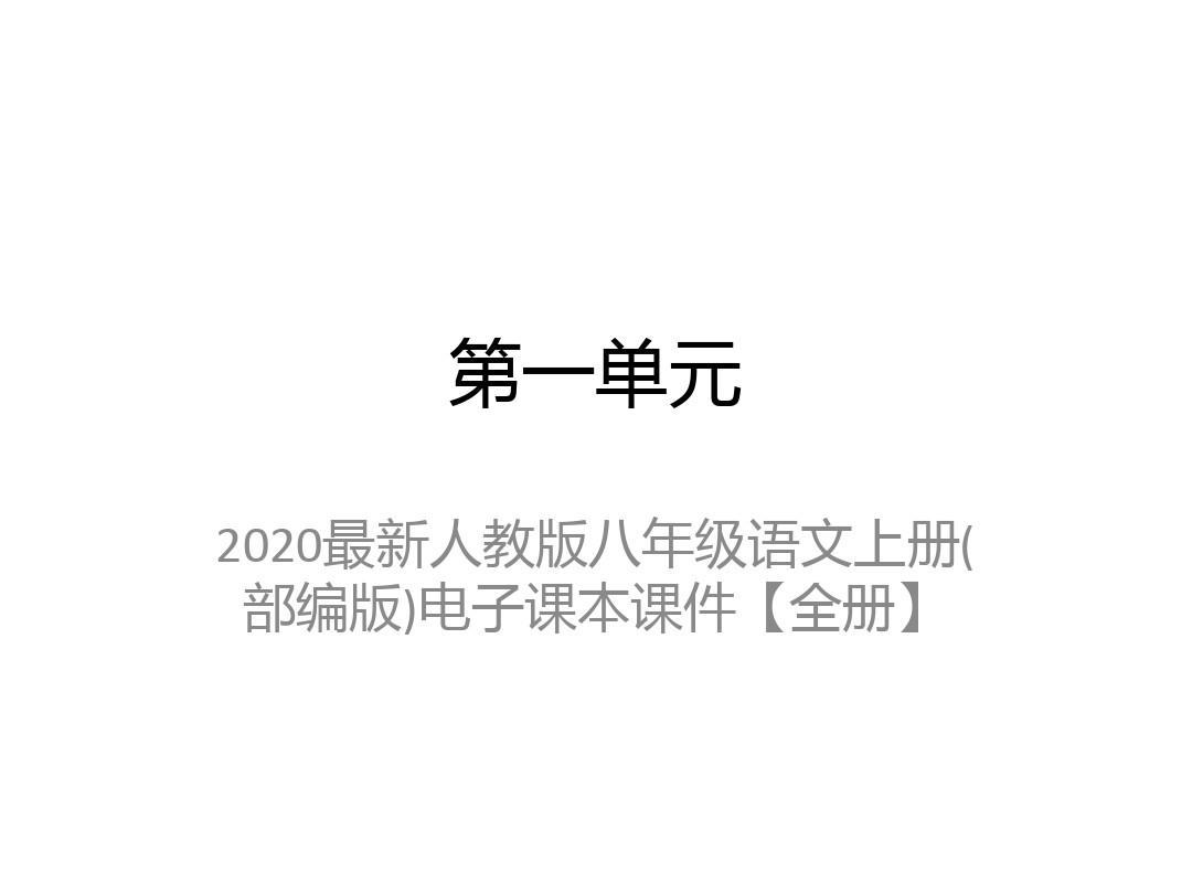 2020最新人教版八年级语文上册(部编版)电子课本课件【全册】