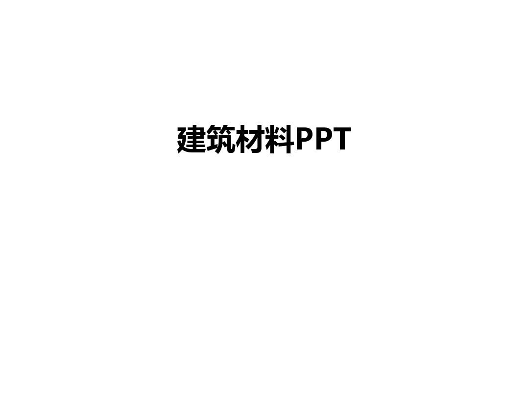 建筑材料PPT幻灯片课件
