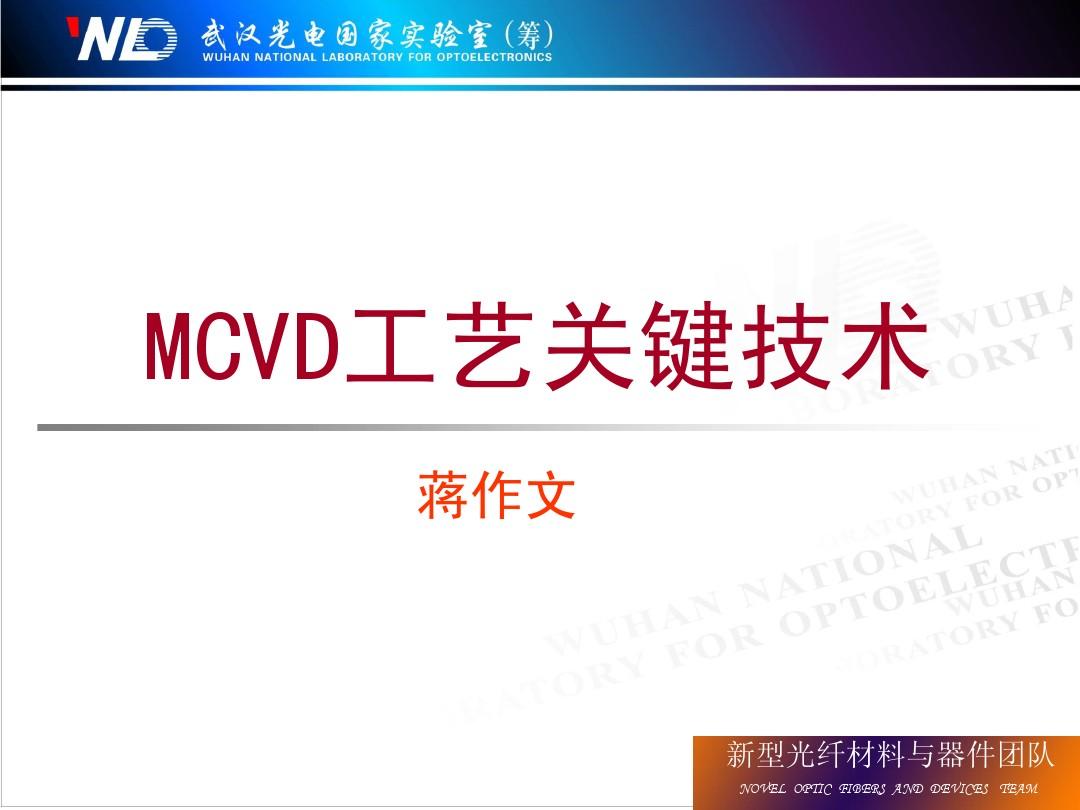 MCVD工艺制备光纤(制造工艺)