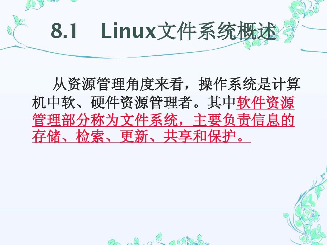 第8章 Linux文件系统