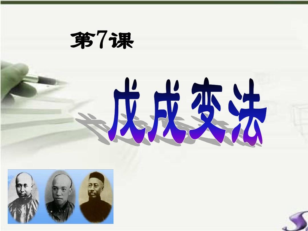 人教版八年级历史上册第7课 戊戌变法