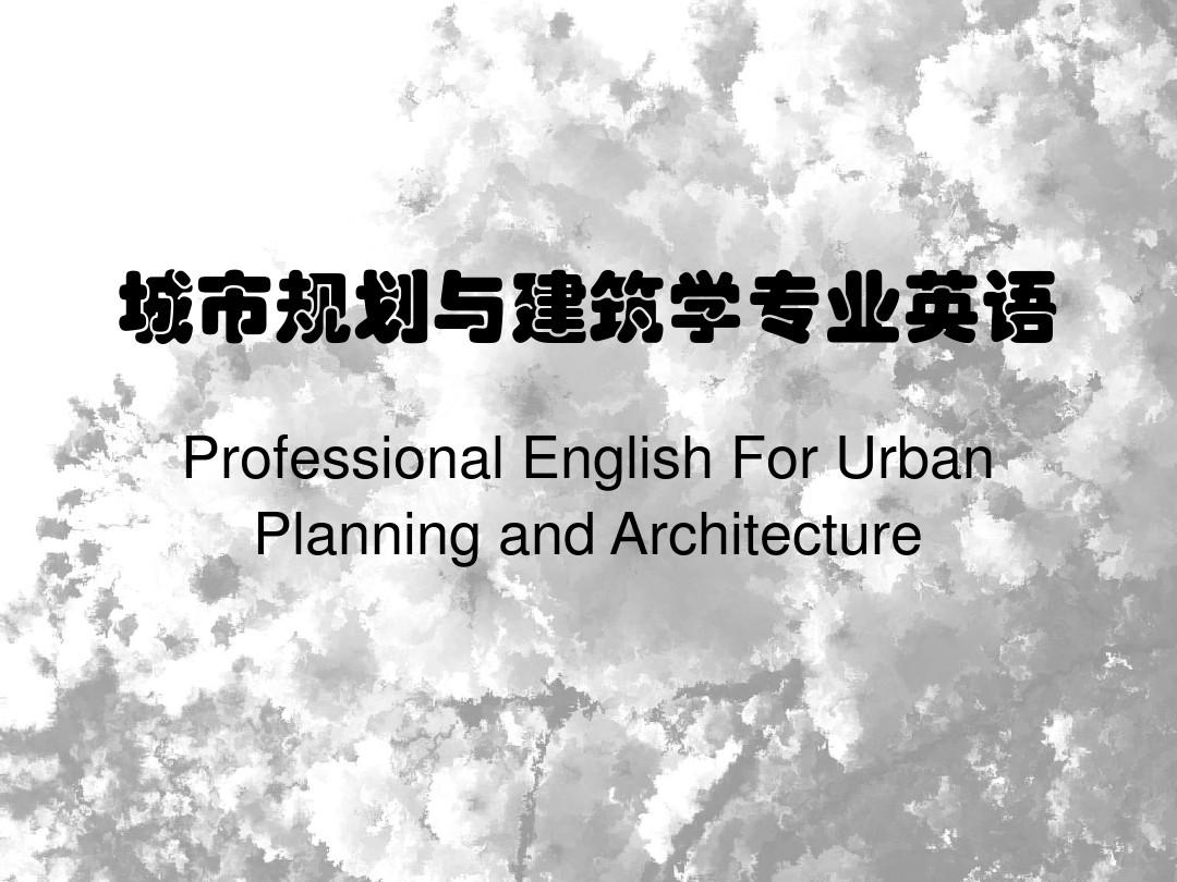 城市规划与建筑学专业英语