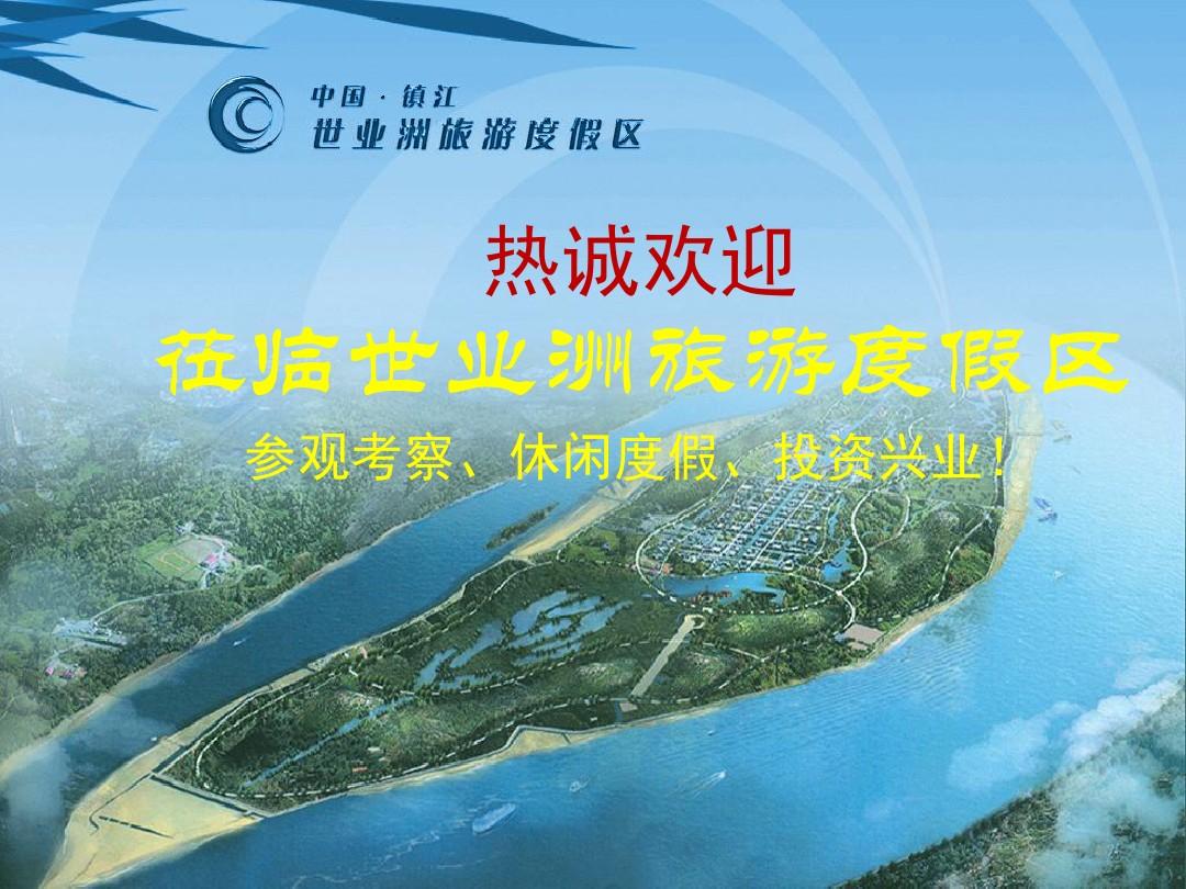 江苏省省级旅游度假区世业洲水景开发PPT