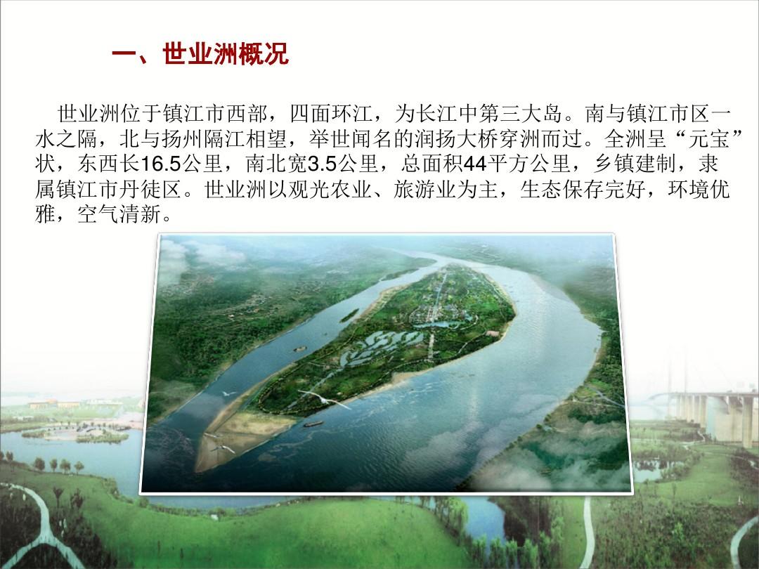 江苏省省级旅游度假区世业洲水景开发PPT