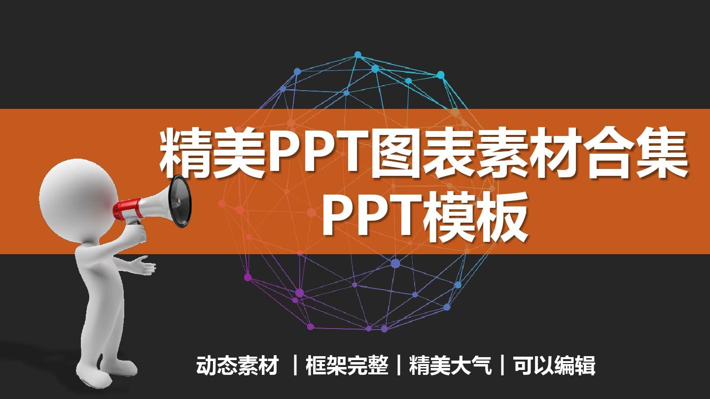 PPT模板：时尚微立体图表图形PPT模板