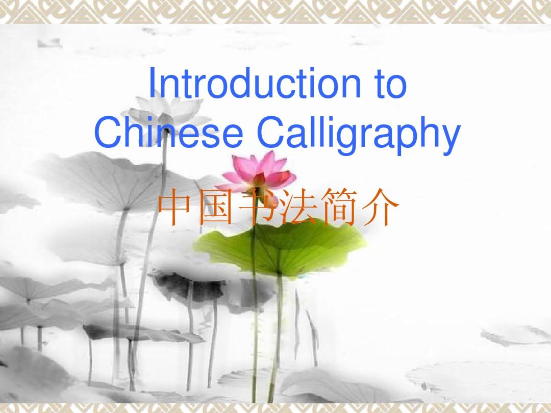 Introduction_to_Chinese_Calligraphy 中国书法英语介绍