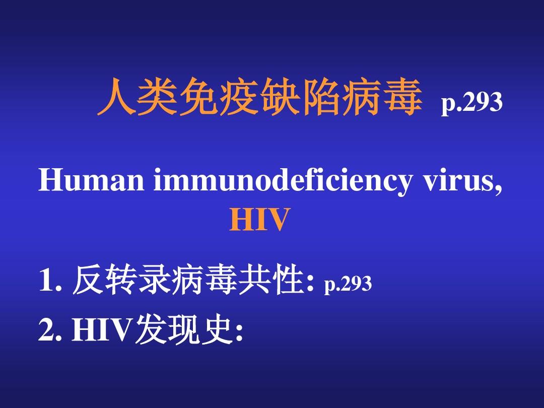 2版HIV