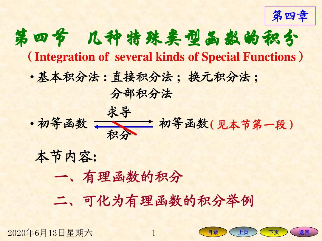 几种特殊类型函数的积分
