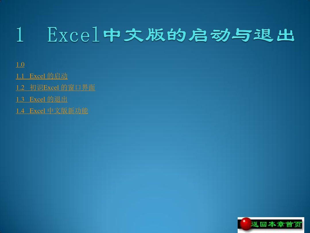 MicrosoftOfficeExcel2003从入门到精通实例教程最全版