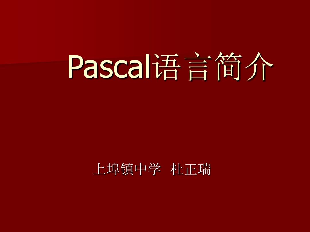 PASCAL语言介绍(1)