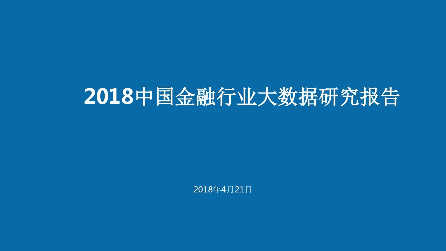 2018中国金融行业大数据研究报告
