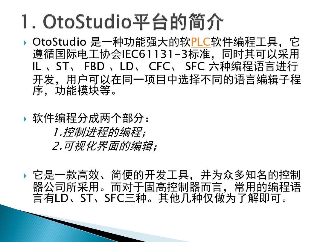 OtoStudio软件培训教程