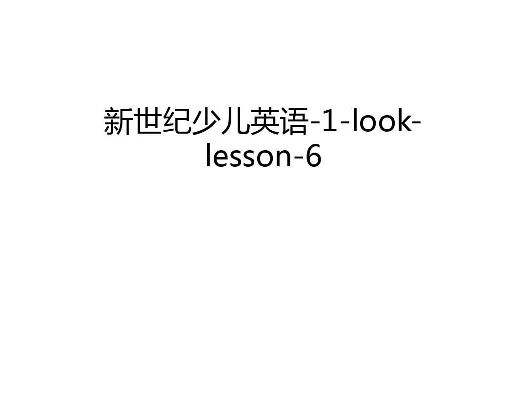 新世纪少儿英语-1-look-lesson-6复习过程