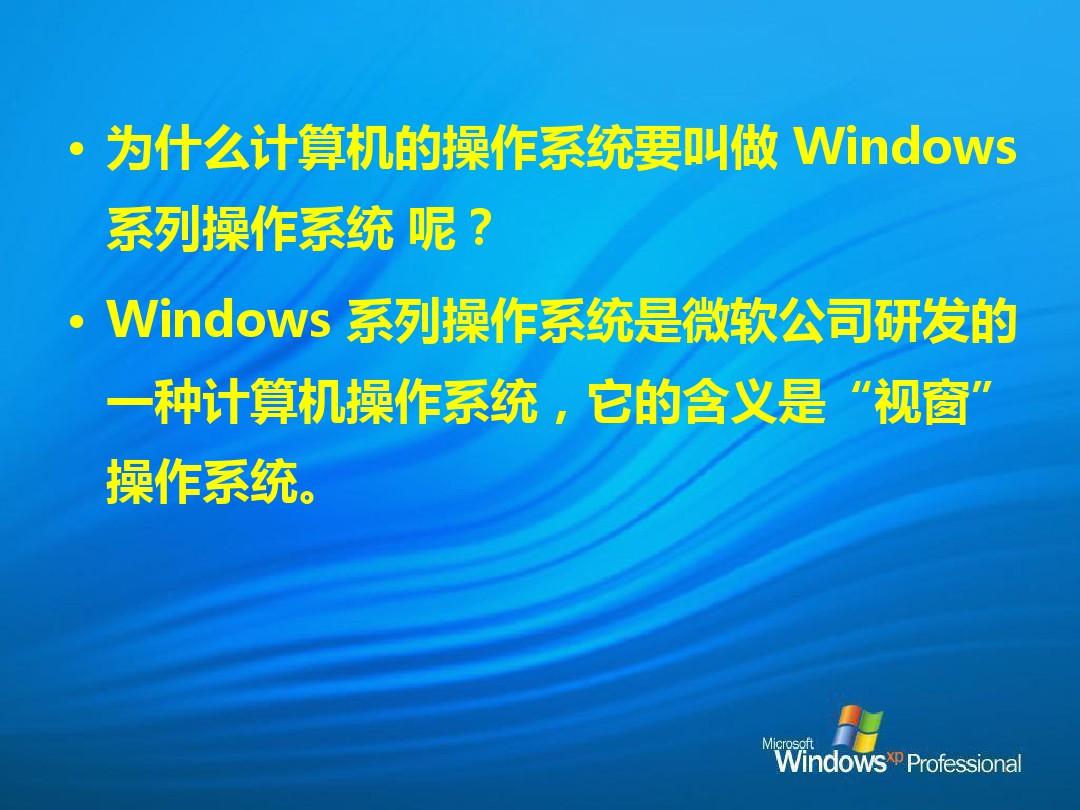 三年级信息技术上册认识Windows