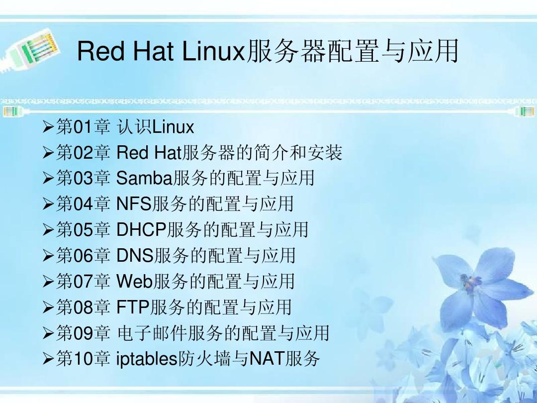 第01章 认识Linux第02章Red Hat服务器的简介和安装第03章