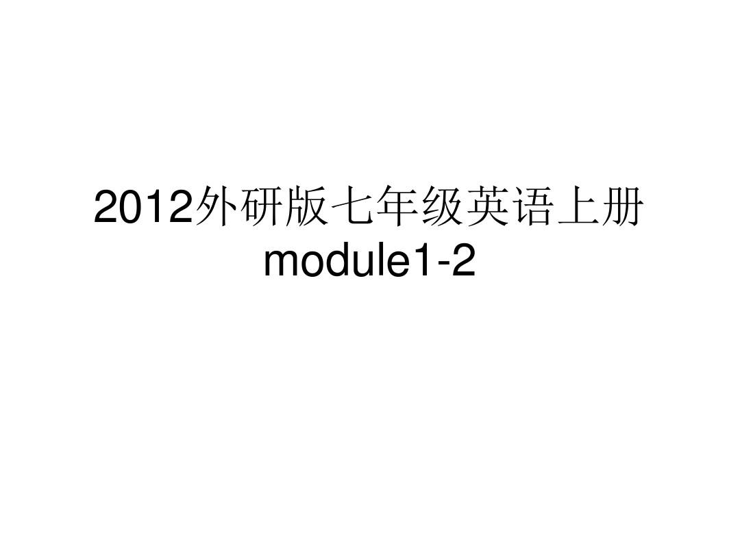 外研版七年级英语上册Module_1_-2课件