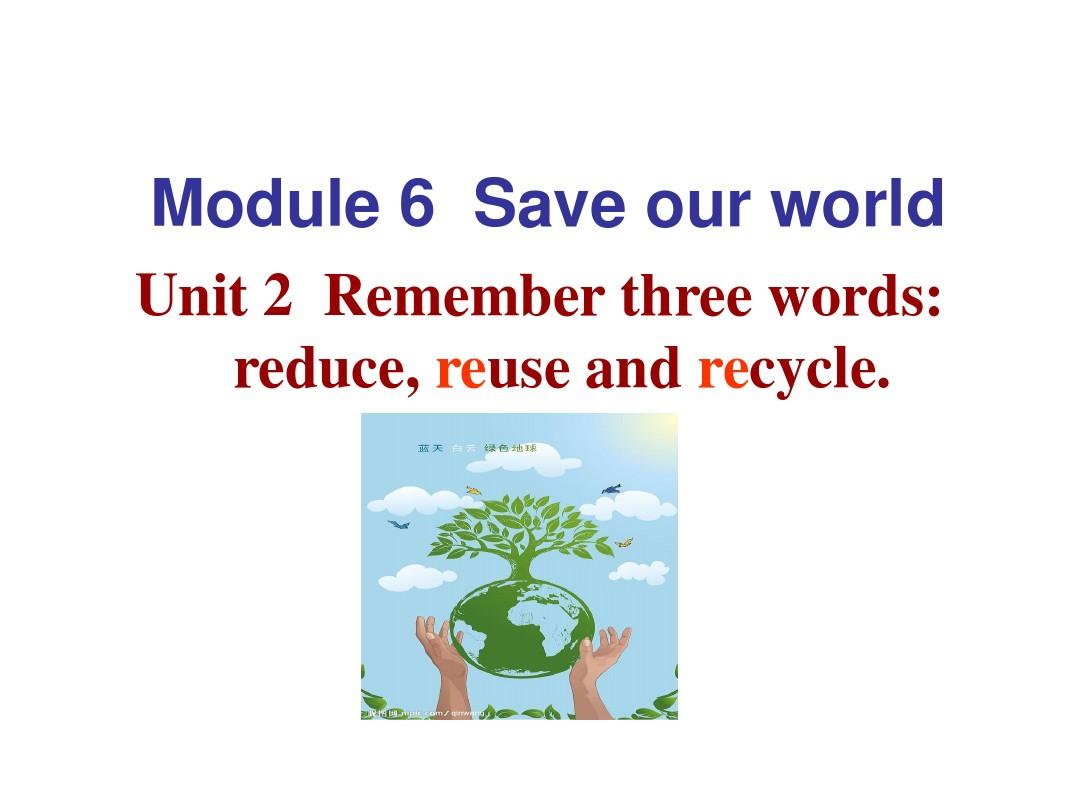 公开课课件M6U2 Remember three words_ reduce, reuse and recycle.