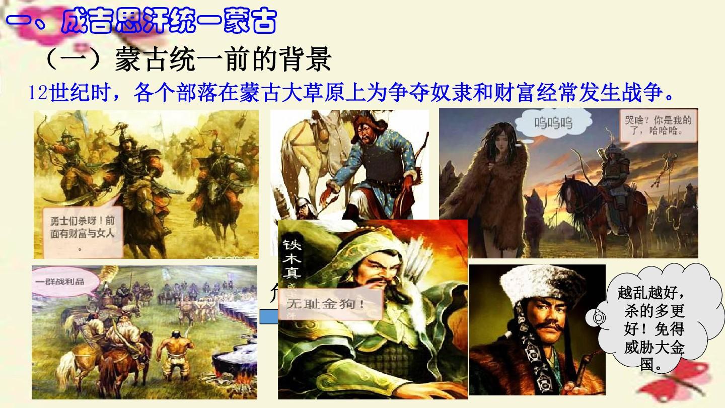 川教版历史七年级下册第9课《蒙古族的兴起与元朝的建立》ppt课件3